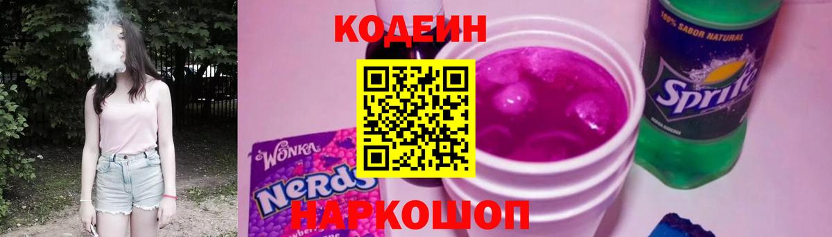 Кодеин Purple Drank Асино